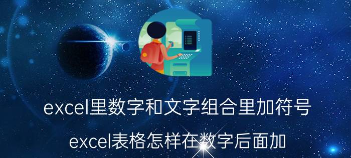 excel里数字和文字组合里加符号 excel表格怎样在数字后面加.这个符号？